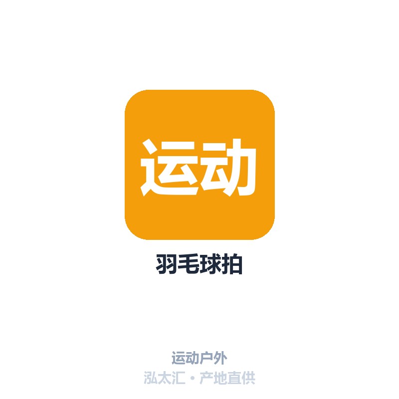 羽毛球拍
