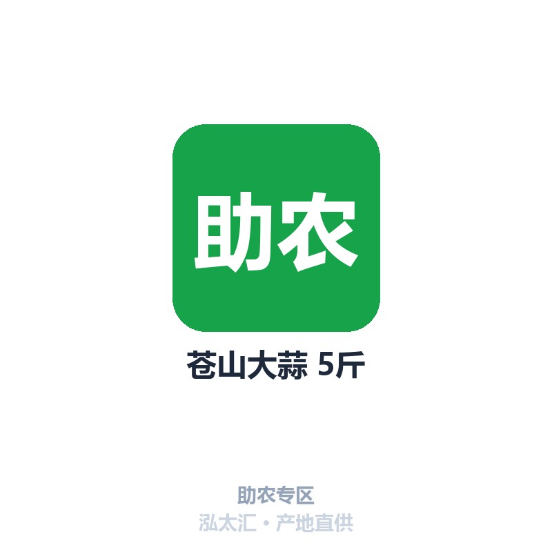 苍山大蒜 5斤
