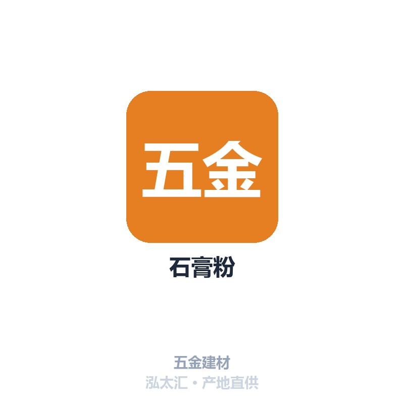 石膏粉