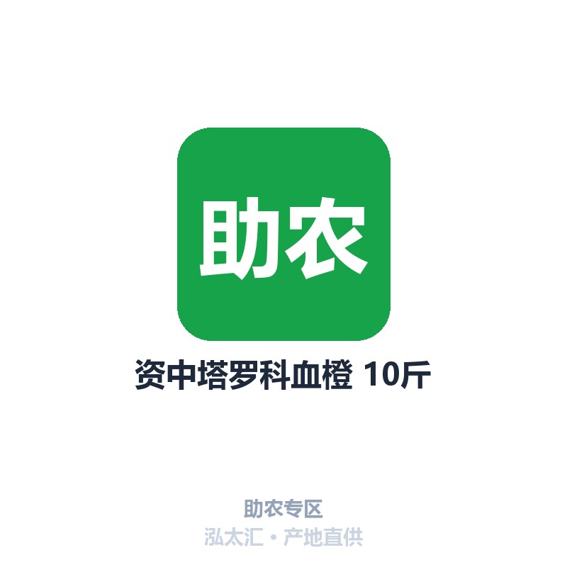 资中塔罗科血橙 10斤