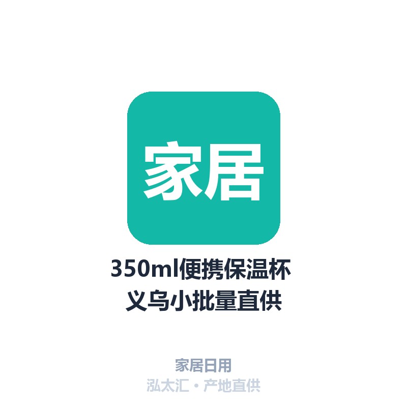 350ml便携保温杯 义乌小批量直供