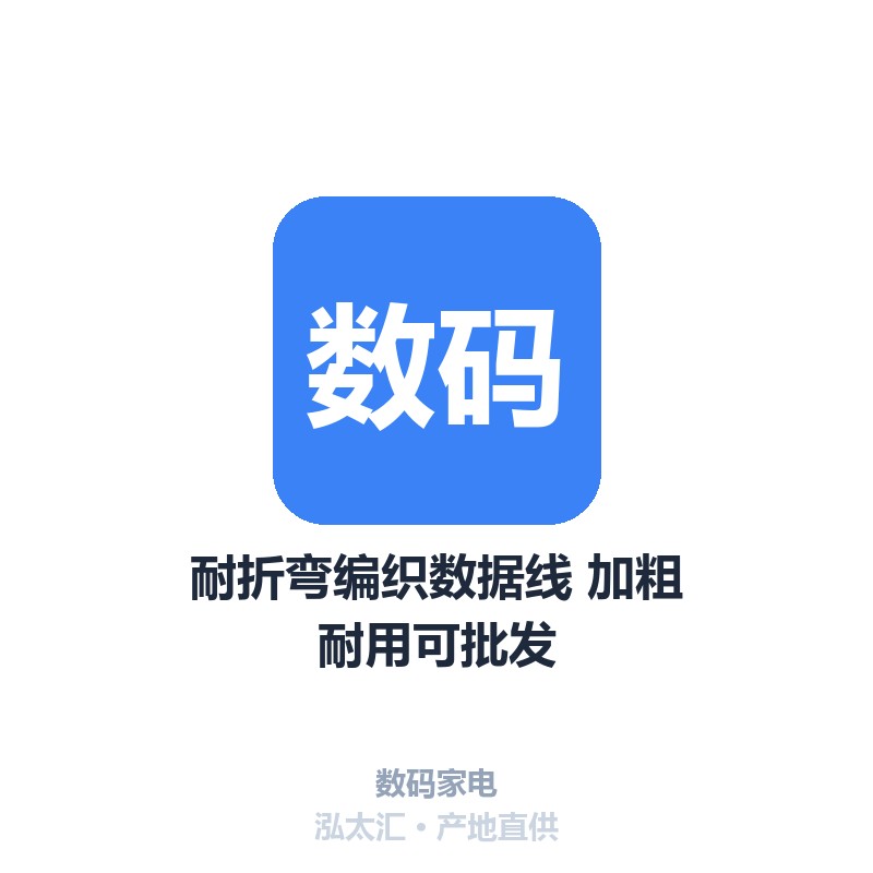 耐折弯编织数据线 加粗耐用可批发
