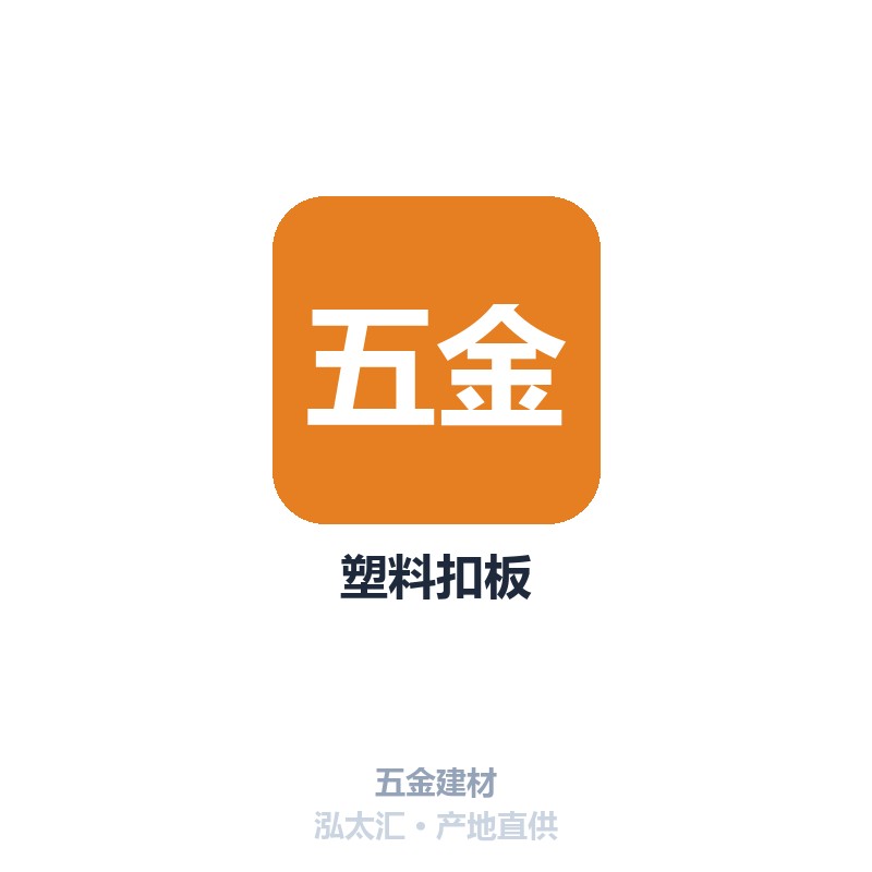 塑料扣板