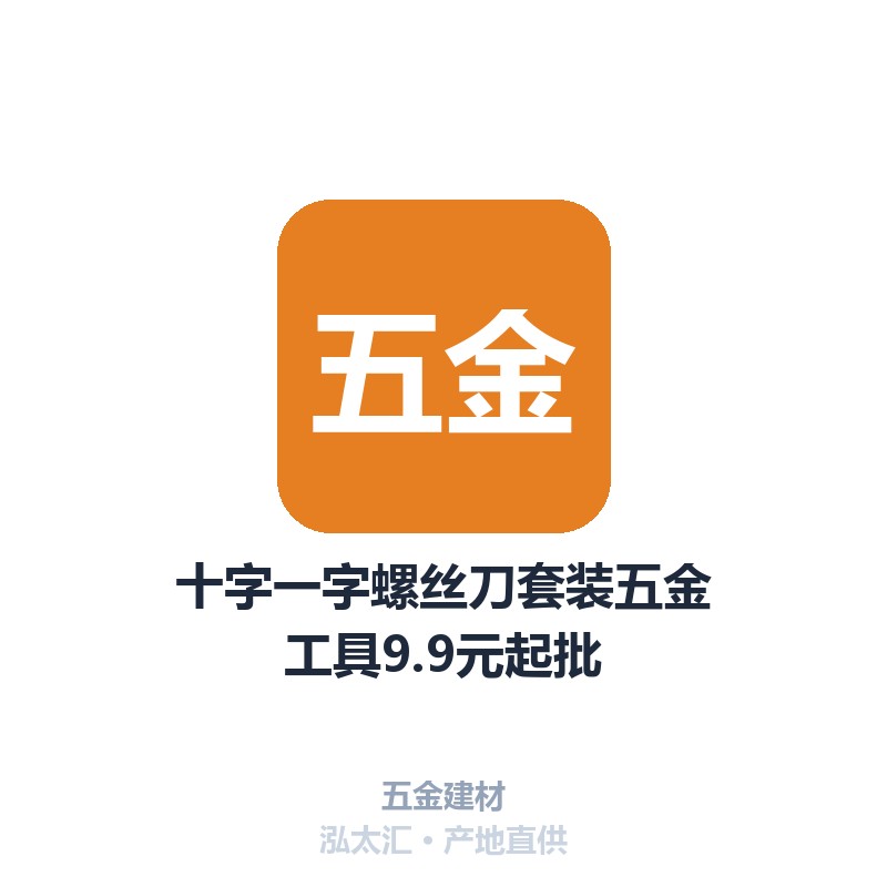 十字一字螺丝刀套装五金工具9.9元起批