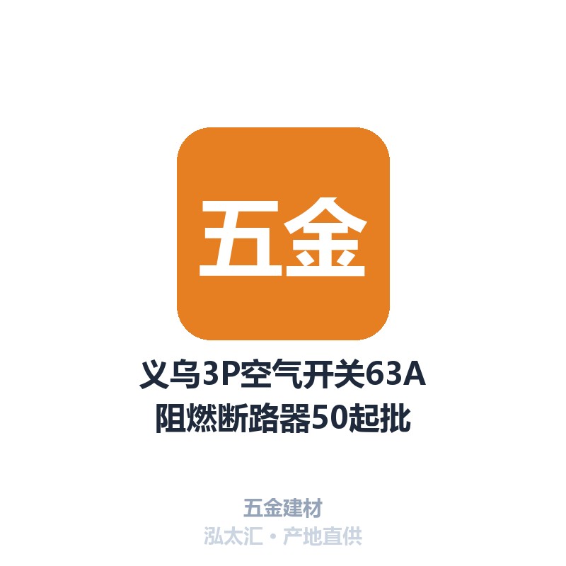 义乌3P空气开关63A阻燃断路器50起批