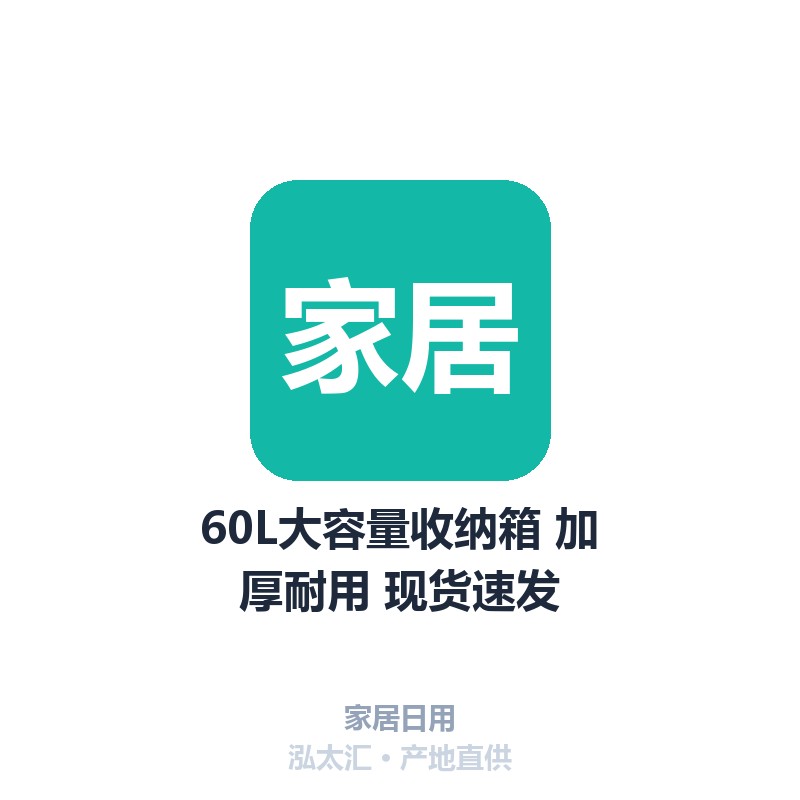 60L大容量收纳箱 加厚耐用 现货速发