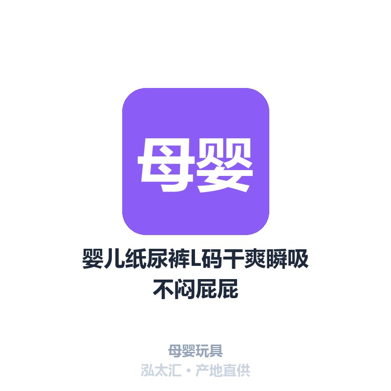 婴儿纸尿裤L码干爽瞬吸不闷屁屁