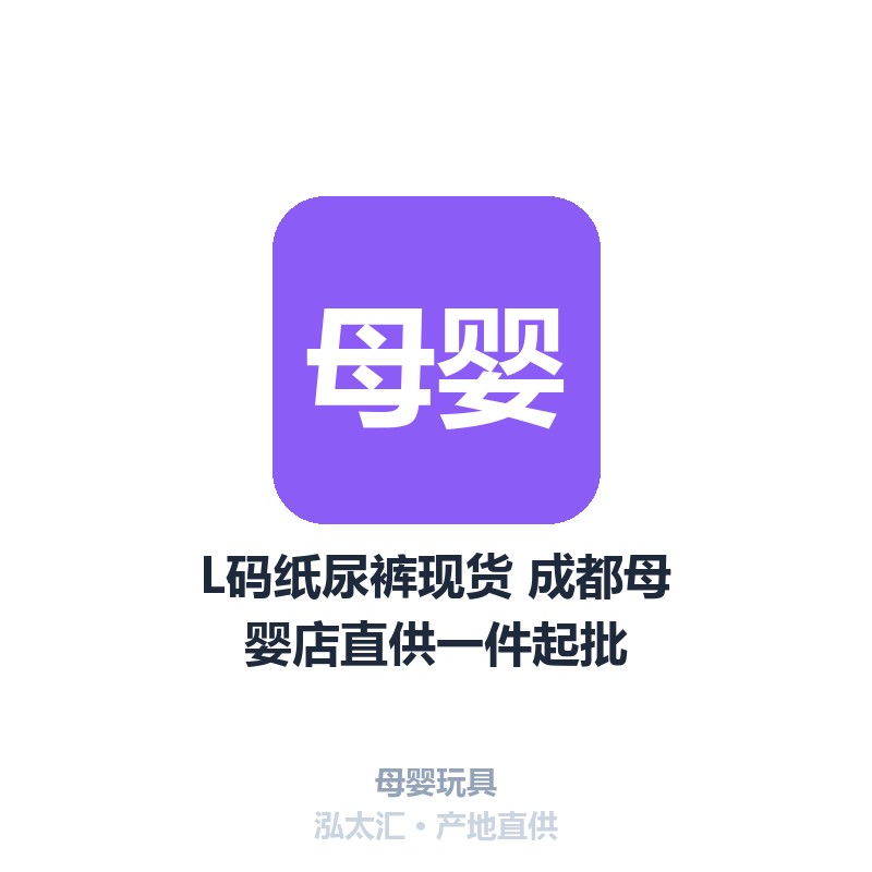 L码纸尿裤现货 成都母婴店直供一件起批