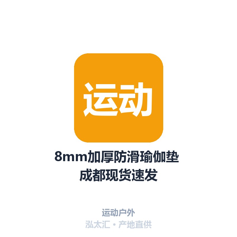 8mm加厚防滑瑜伽垫 成都现货速发