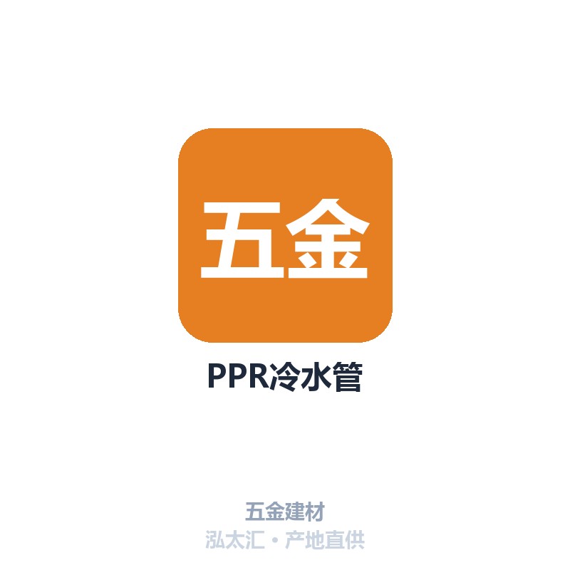 PPR冷水管