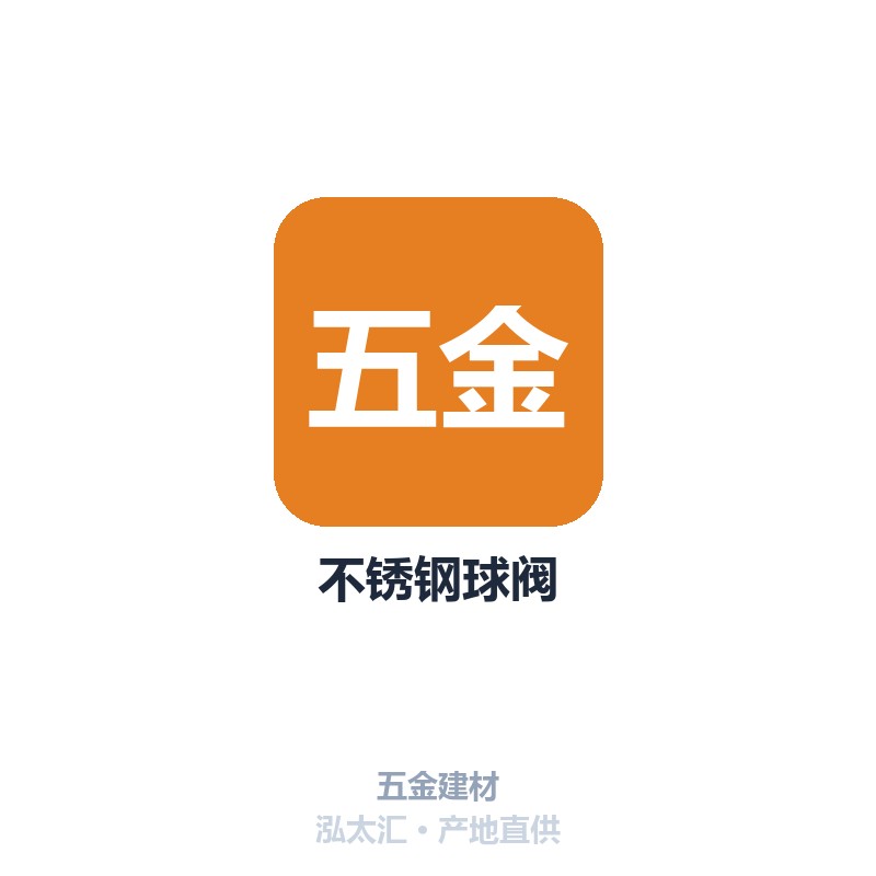不锈钢球阀