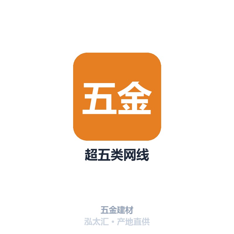 超五类网线
