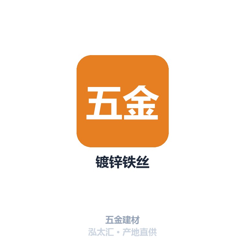 镀锌铁丝