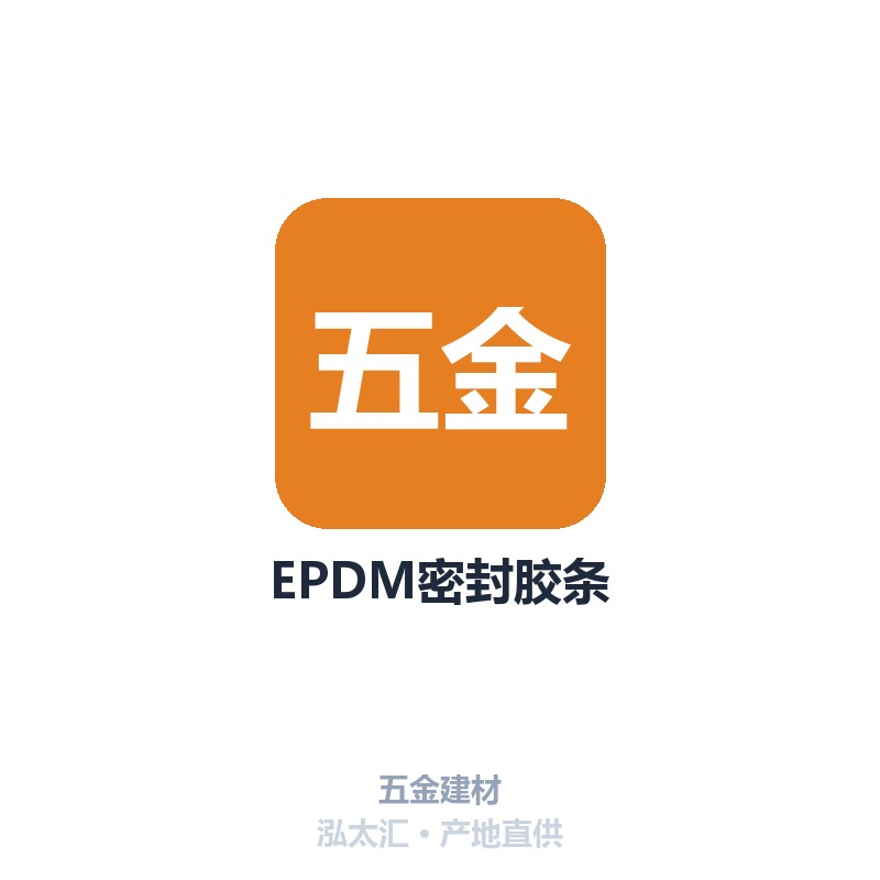 EPDM密封胶条