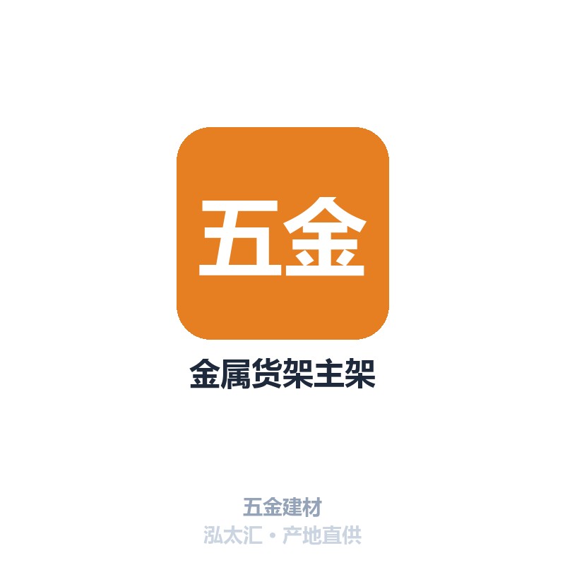 金属货架主架