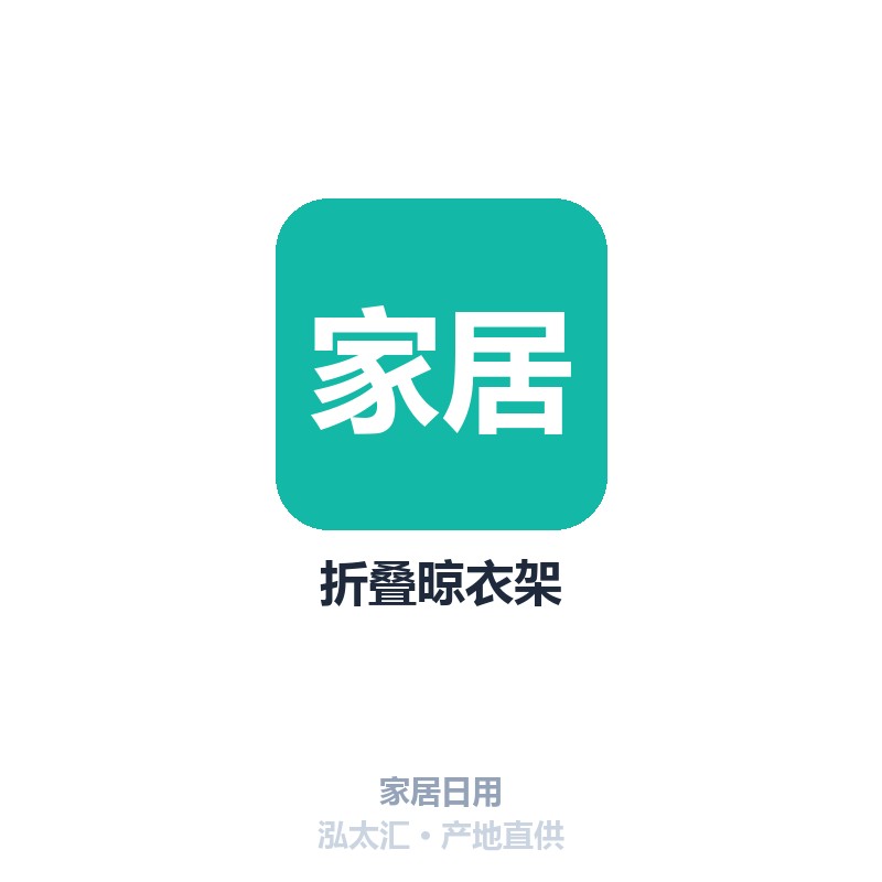 折叠晾衣架