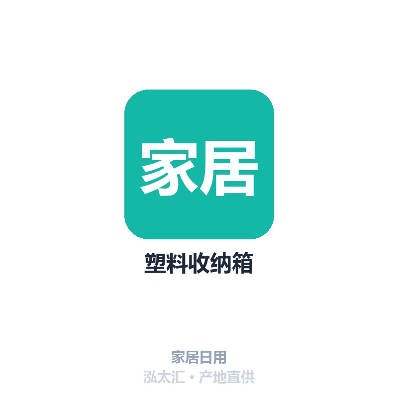 塑料收纳箱