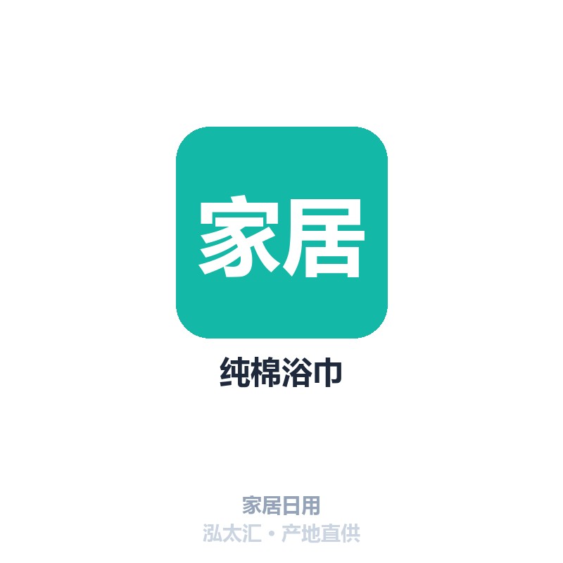 纯棉浴巾