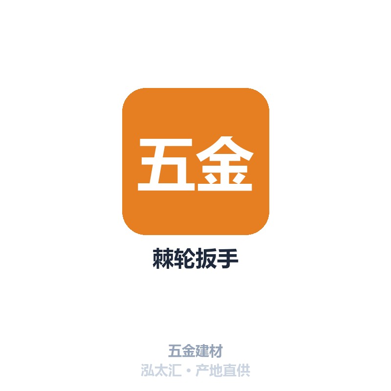 棘轮扳手