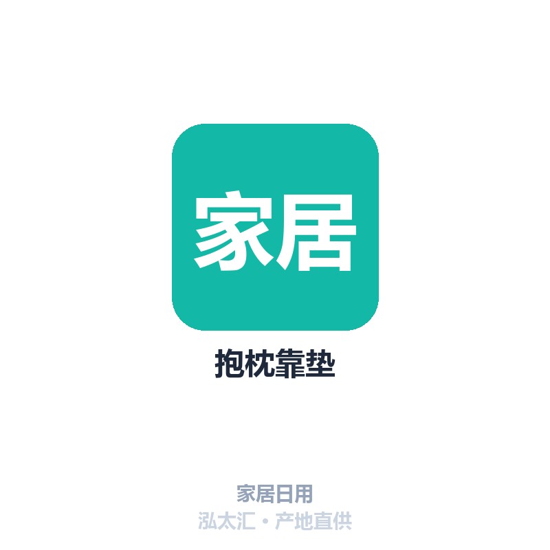 抱枕靠垫