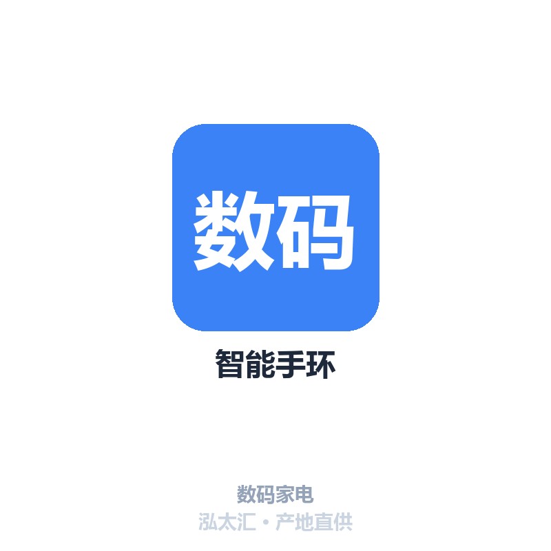 智能手环