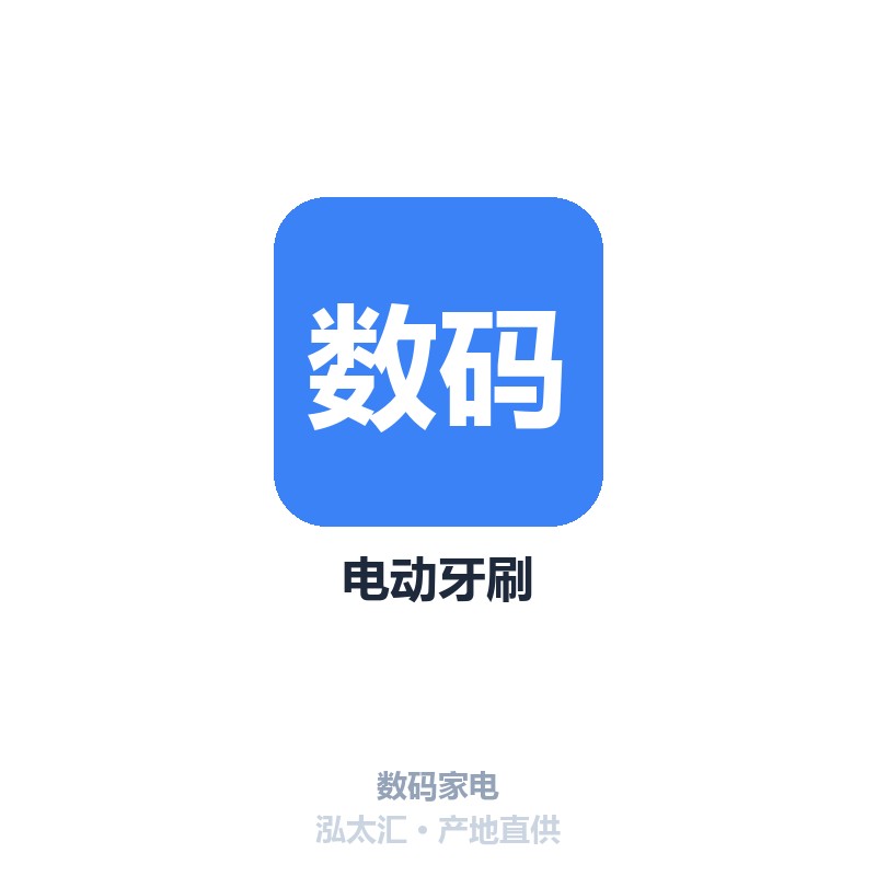 电动牙刷