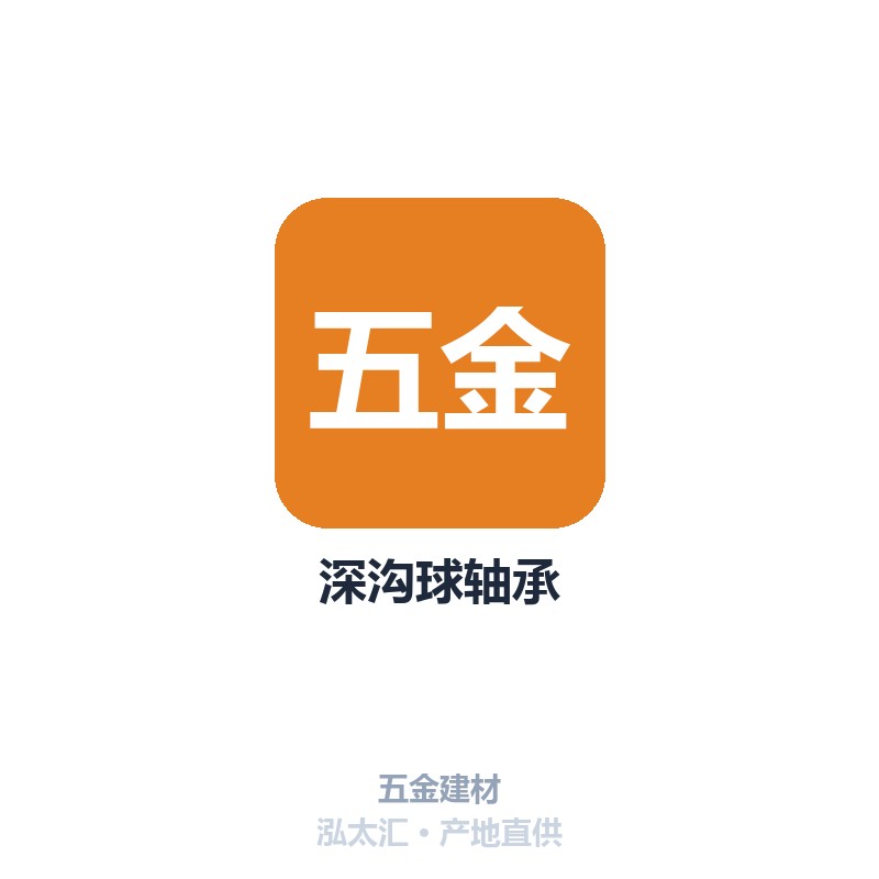 深沟球轴承