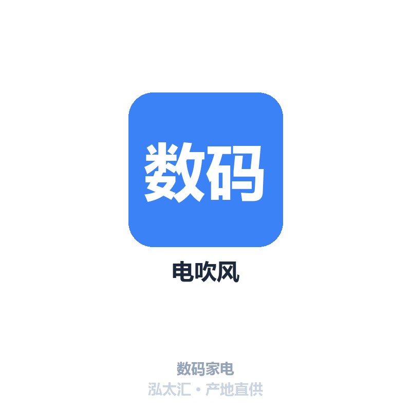 电吹风