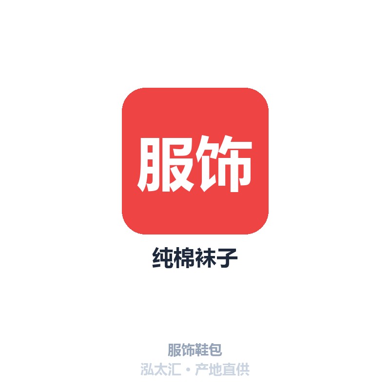 纯棉袜子
