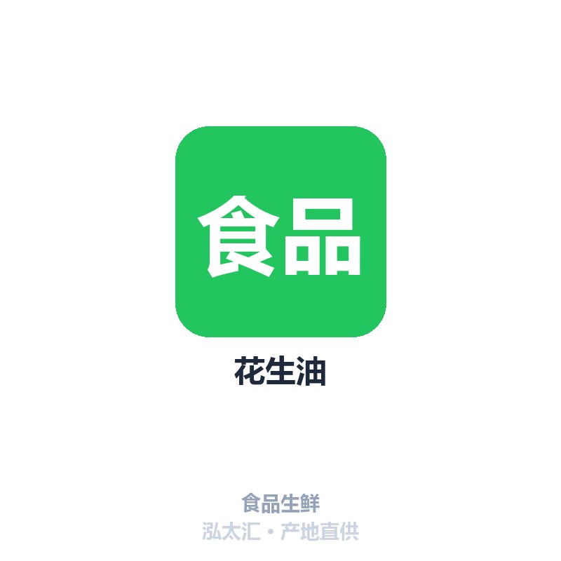 花生油