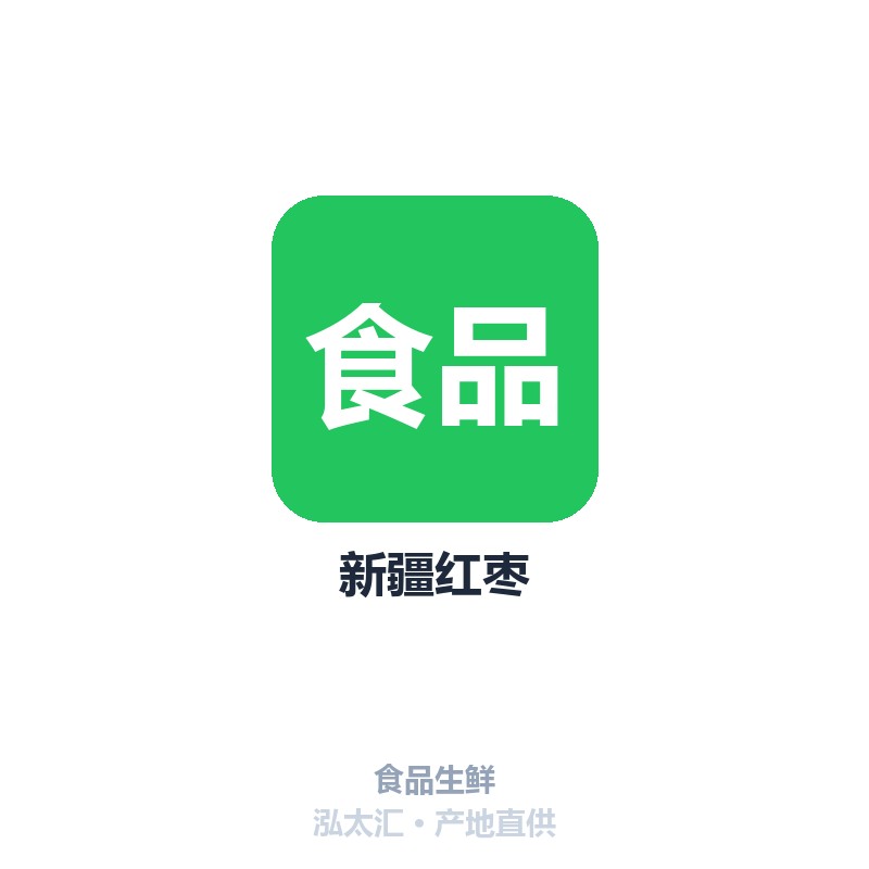 新疆红枣