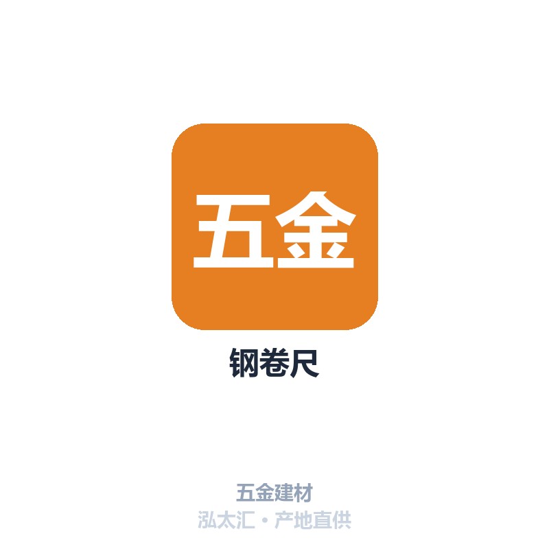 钢卷尺