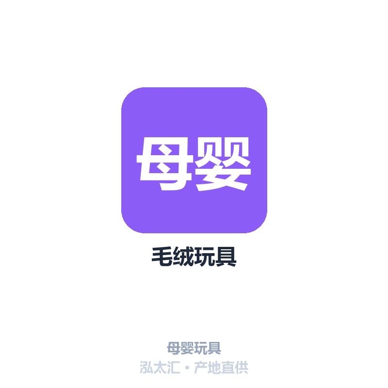 毛绒玩具