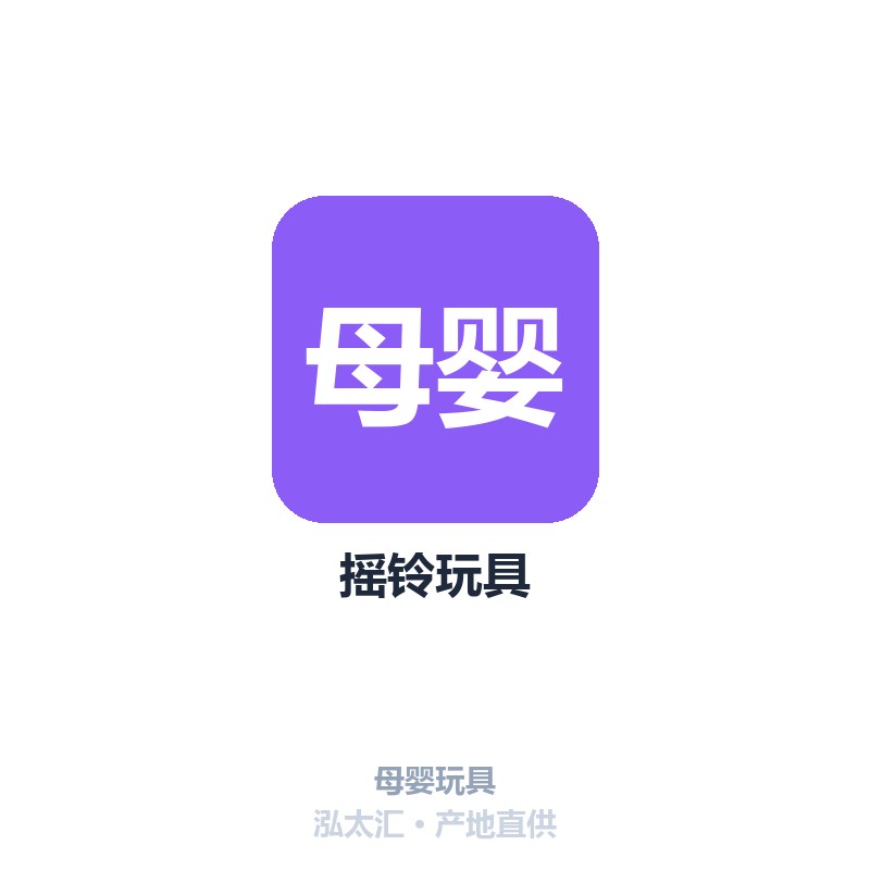 摇铃玩具