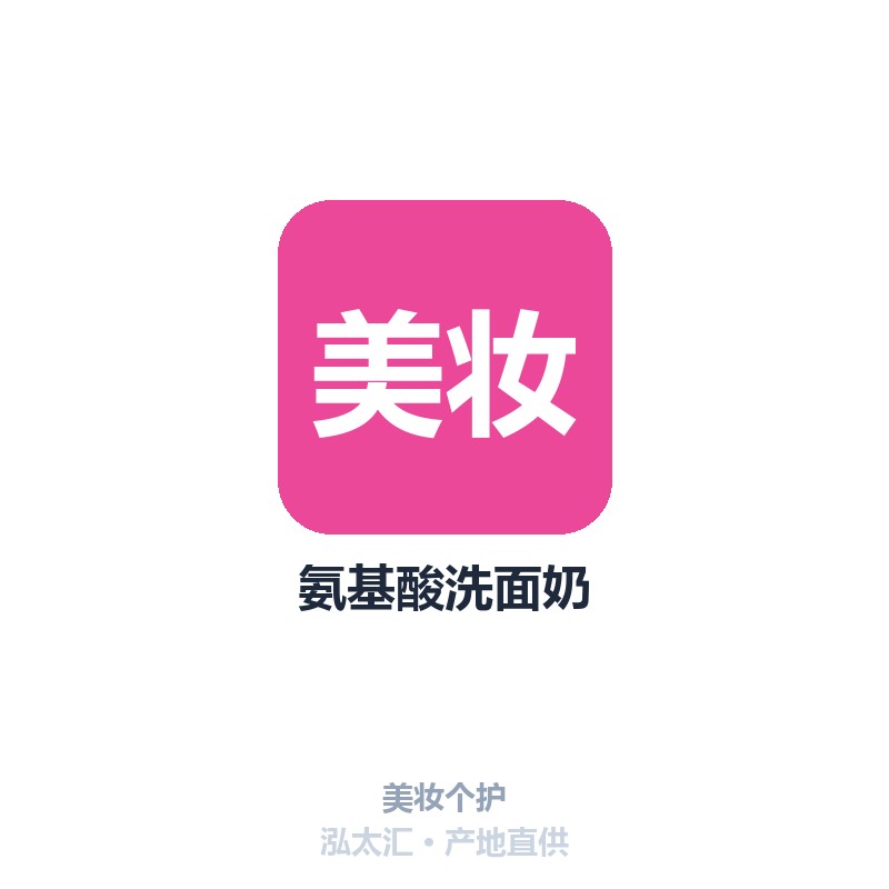 氨基酸洗面奶