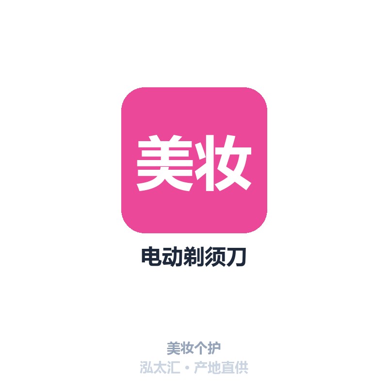 电动剃须刀