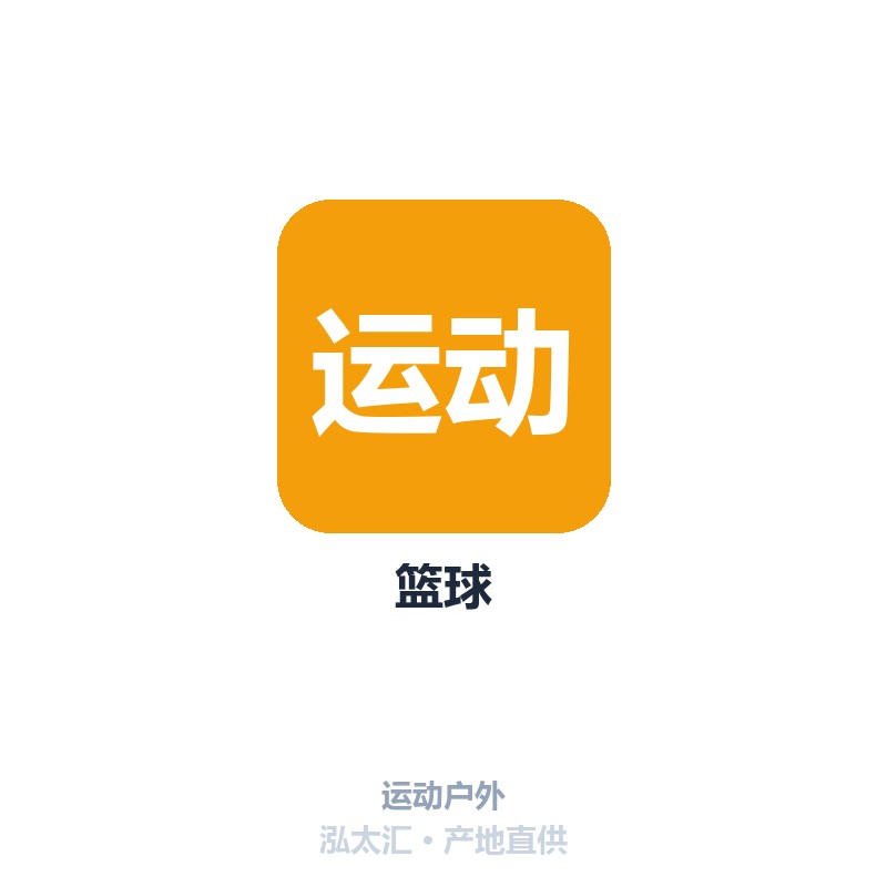 篮球
